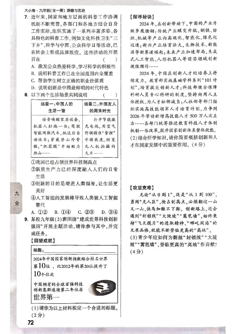 九年级全一册道法&mdash;&mdash;周测小卷_2026中考押题卷合集_2026新中考中考全科资料_2026版大小卷&bull;人教版道法&bull;9年级全一册(1)