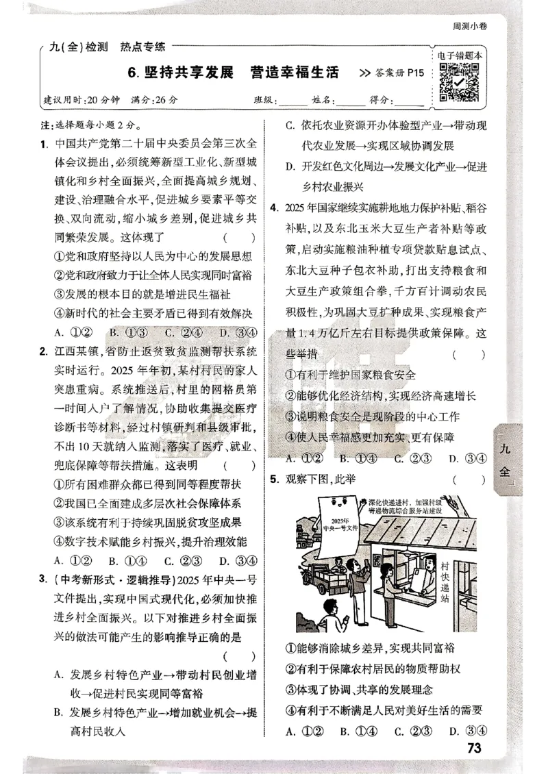 九年级全一册道法&mdash;&mdash;周测小卷_2026中考押题卷合集_2026新中考中考全科资料_2026版大小卷&bull;人教版道法&bull;9年级全一册(1)