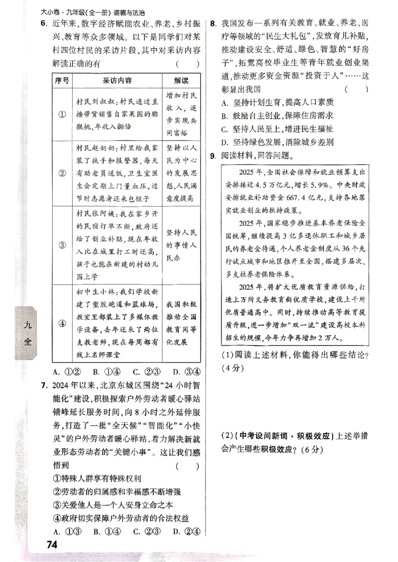 九年级全一册道法&mdash;&mdash;周测小卷_2026中考押题卷合集_2026新中考中考全科资料_2026版大小卷&bull;人教版道法&bull;9年级全一册(1)
