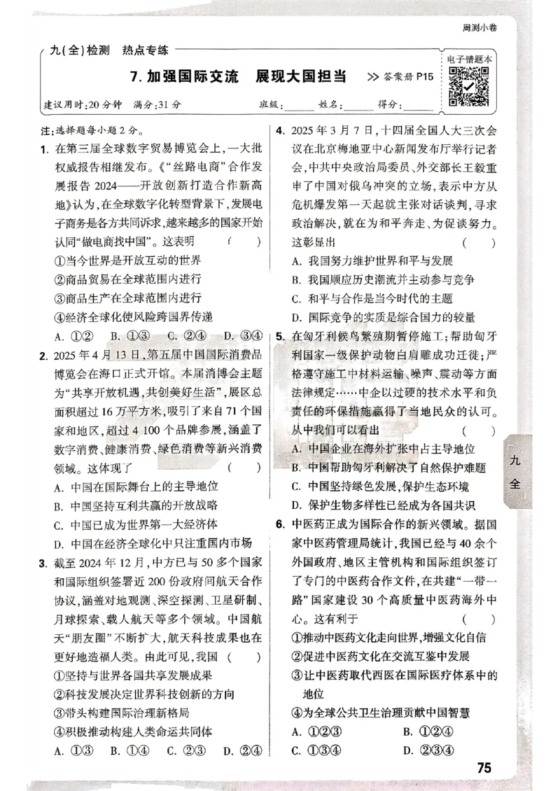 九年级全一册道法&mdash;&mdash;周测小卷_2026中考押题卷合集_2026新中考中考全科资料_2026版大小卷&bull;人教版道法&bull;9年级全一册(1)