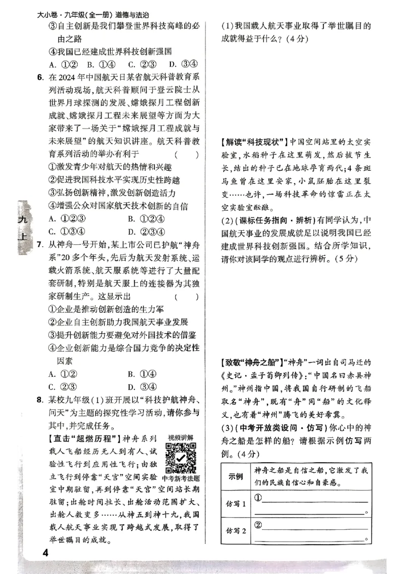 九年级全一册道法&mdash;&mdash;周测小卷_2026中考押题卷合集_2026新中考中考全科资料_2026版大小卷&bull;人教版道法&bull;9年级全一册(1)