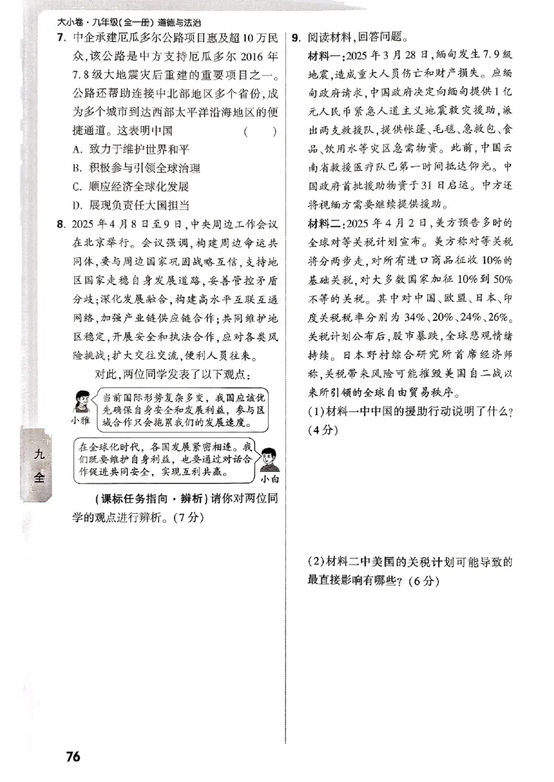 九年级全一册道法&mdash;&mdash;周测小卷_2026中考押题卷合集_2026新中考中考全科资料_2026版大小卷&bull;人教版道法&bull;9年级全一册(1)