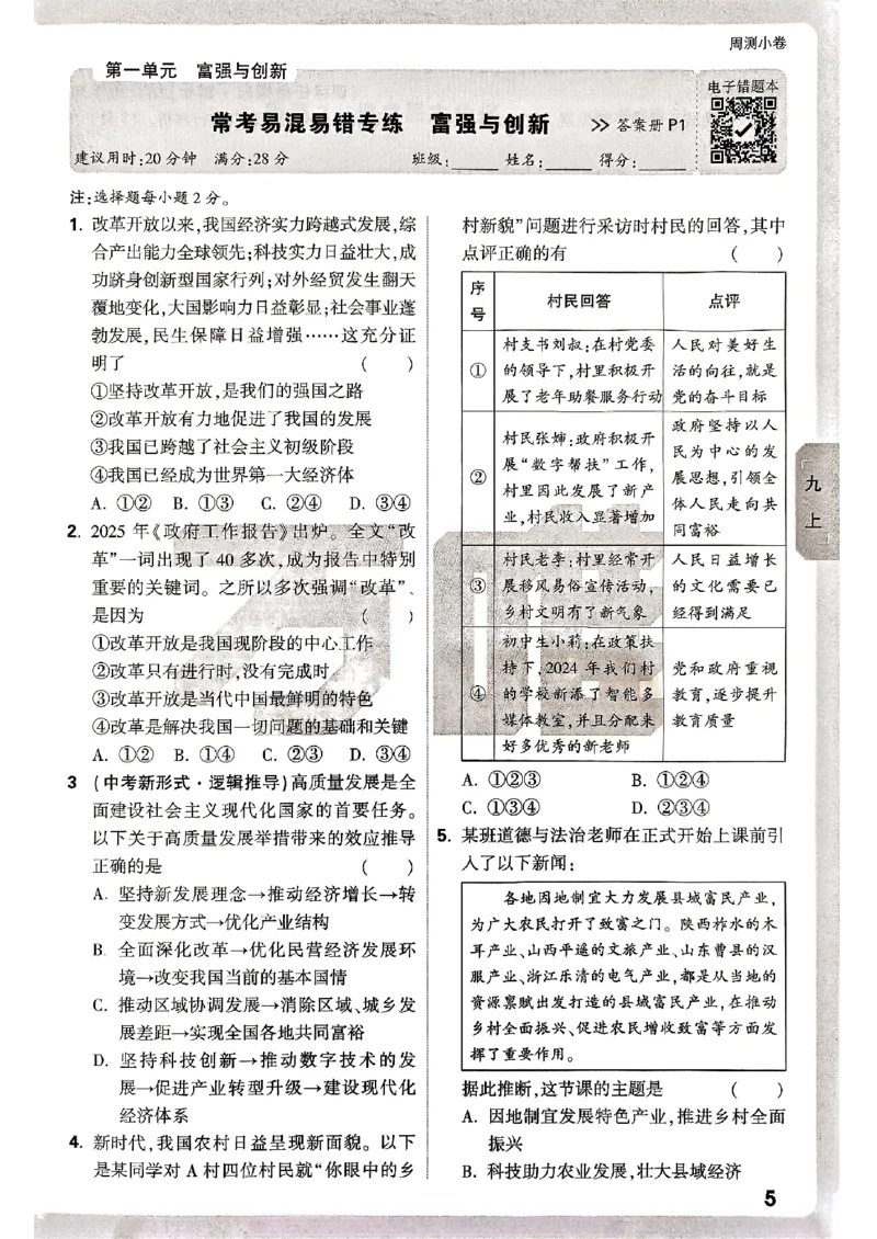 九年级全一册道法&mdash;&mdash;周测小卷_2026中考押题卷合集_2026新中考中考全科资料_2026版大小卷&bull;人教版道法&bull;9年级全一册(1)