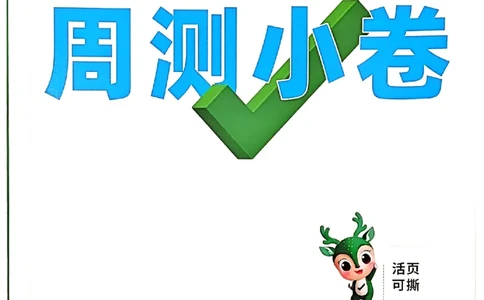 九年级全一册道法&mdash;&mdash;周测小卷_2026中考押题卷合集_2026新中考中考全科资料_2026版大小卷&bull;人教版道法&bull;9年级全一册(1)