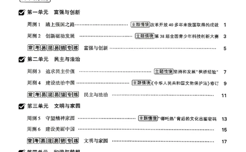 九年级全一册道法&mdash;&mdash;周测小卷_2026中考押题卷合集_2026新中考中考全科资料_2026版大小卷&bull;人教版道法&bull;9年级全一册(1)