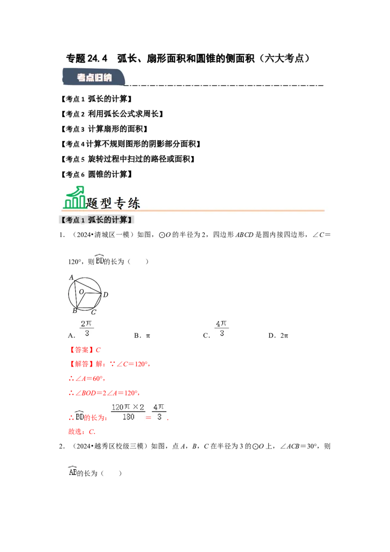专题24.4弧长、扇形面积和圆锥的侧面积（六大考点）（题型专练+易错精练）（教师版）_人教版数学九年级上册_版本二_九年级数学上册（人教版）_知识解读与题型专练-V14_2025版