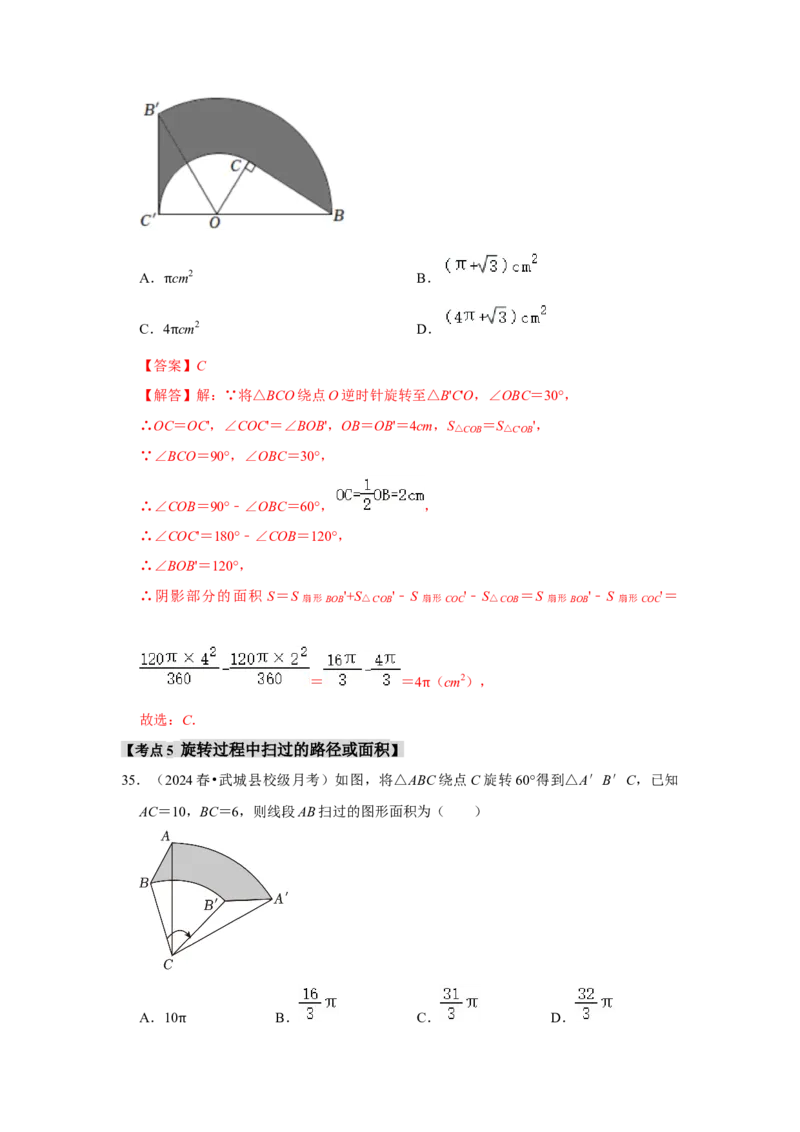 专题24.4弧长、扇形面积和圆锥的侧面积（六大考点）（题型专练+易错精练）（教师版）_人教版数学九年级上册_版本二_九年级数学上册（人教版）_知识解读与题型专练-V14_2025版