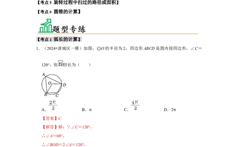 专题24.4弧长、扇形面积和圆锥的侧面积（六大考点）（题型专练+易错精练）（教师版）_人教版数学九年级上册_版本二_九年级数学上册（人教版）_知识解读与题型专练-V14_2025版