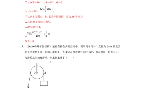 专题24.4弧长、扇形面积和圆锥的侧面积（六大考点）（题型专练+易错精练）（教师版）_人教版数学九年级上册_版本二_九年级数学上册（人教版）_知识解读与题型专练-V14_2025版