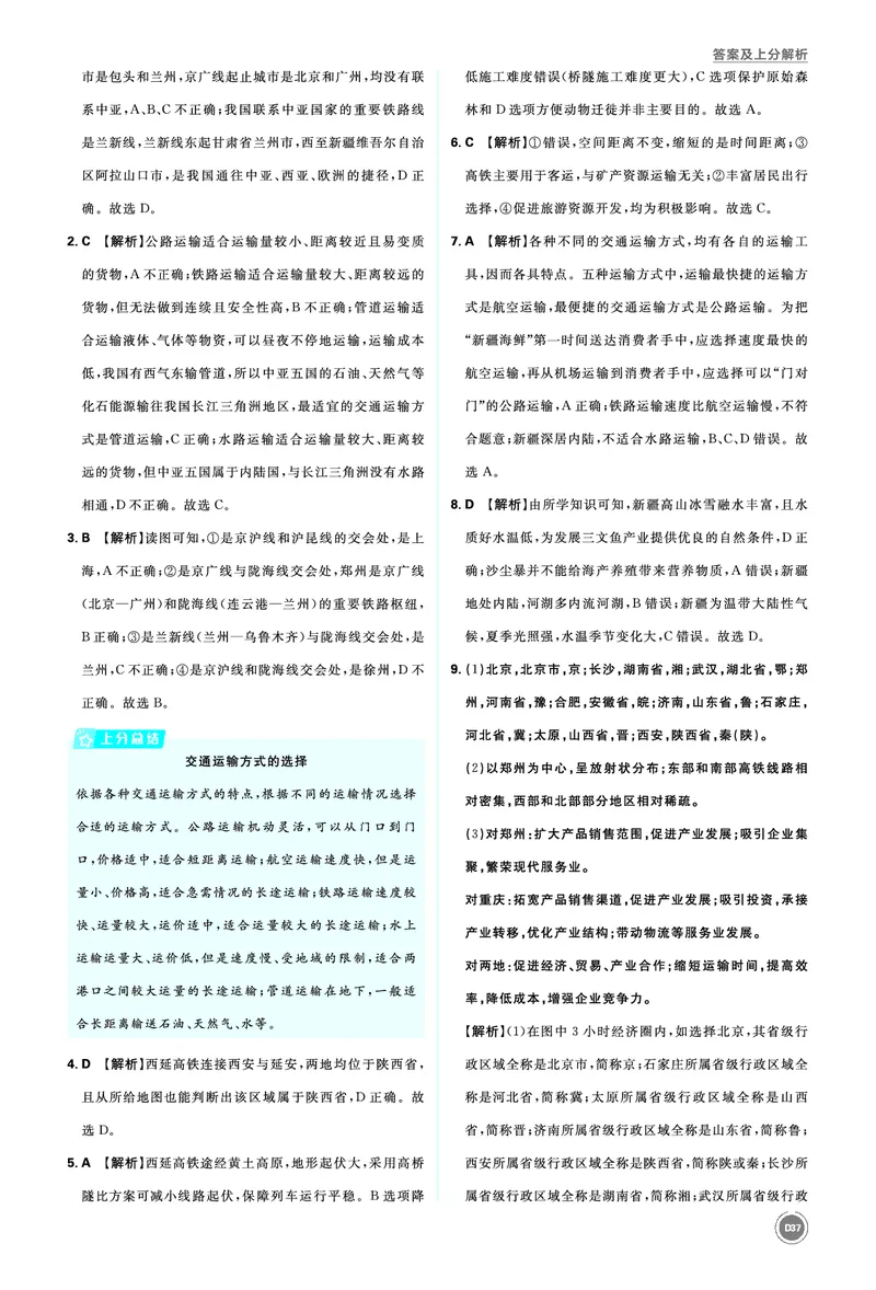 分类集训16中国的经济发展_2026中考押题卷合集_2026新中考中考全科资料_2026《中考地理&bull;必刷真题分类》主书+答案
