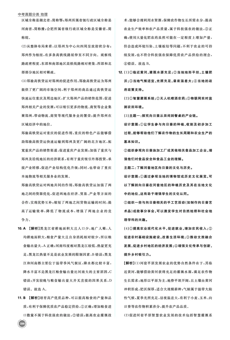分类集训16中国的经济发展_2026中考押题卷合集_2026新中考中考全科资料_2026《中考地理&bull;必刷真题分类》主书+答案