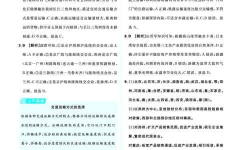 分类集训16中国的经济发展_2026中考押题卷合集_2026新中考中考全科资料_2026《中考地理&bull;必刷真题分类》主书+答案