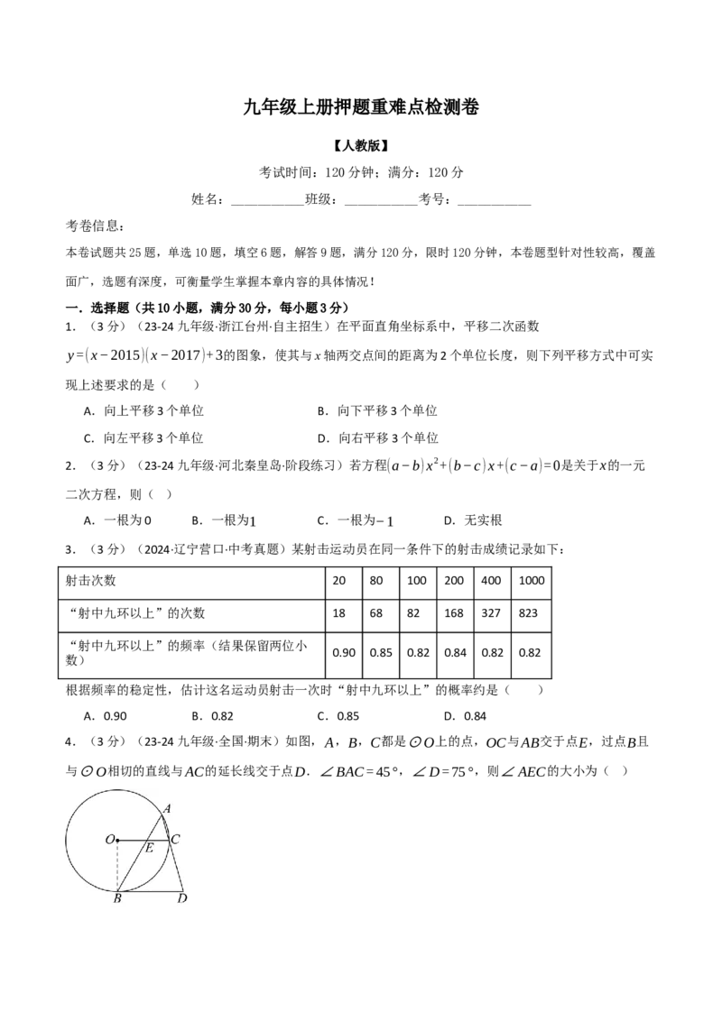 专题26.1九年级上册押题重难点检测卷（人教版）（学生版）_人教版数学九年级上册_版本二_九年级数学上册（人教版）_母题专项-U66_2025版