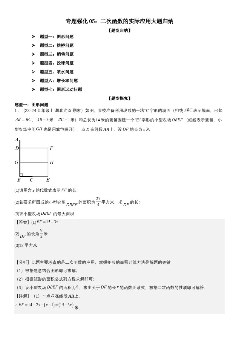 专题强化05：二次函数的实际应用大题归纳教师版_人教版数学九年级上册_版本二_九年级数学上册（人教版）_考点题型技巧高分突破-U360_2025版