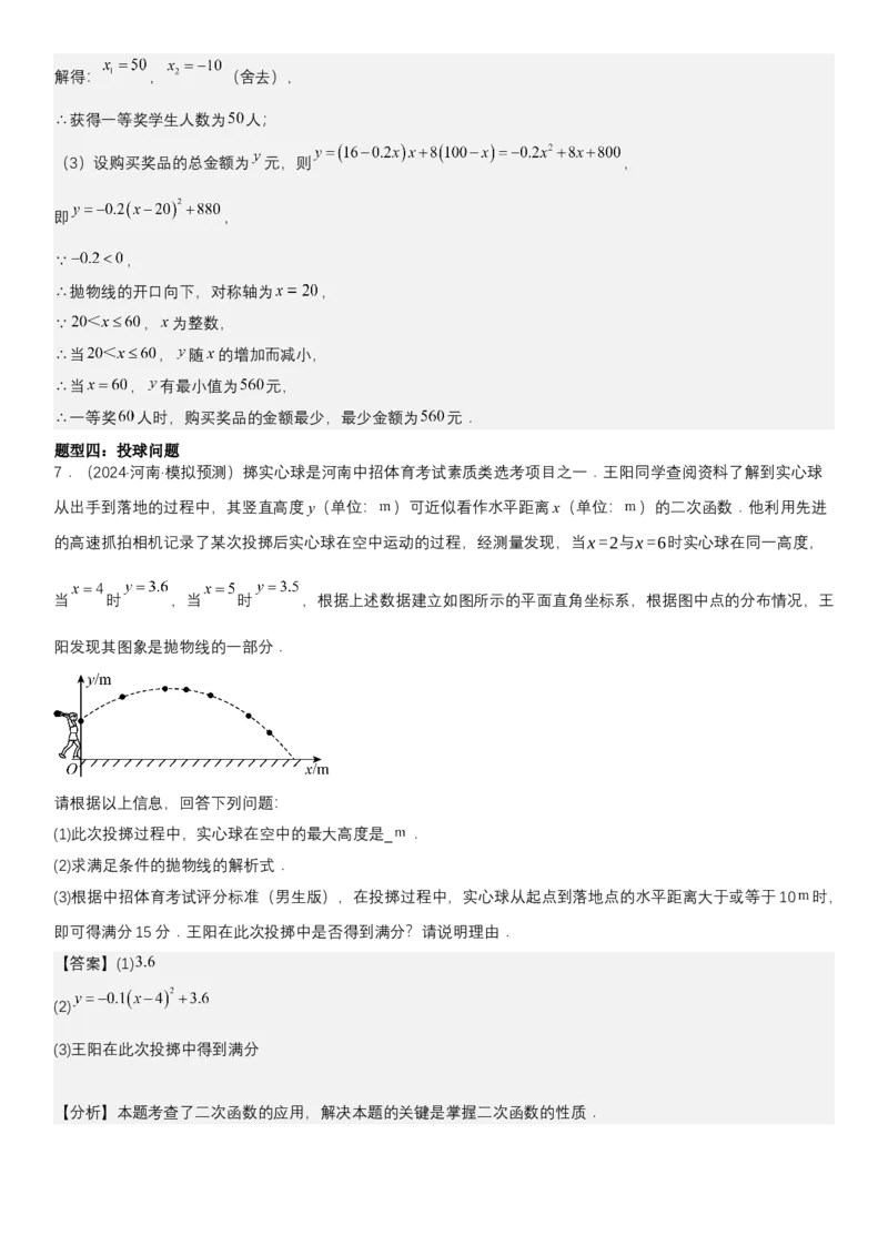 专题强化05：二次函数的实际应用大题归纳教师版_人教版数学九年级上册_版本二_九年级数学上册（人教版）_考点题型技巧高分突破-U360_2025版