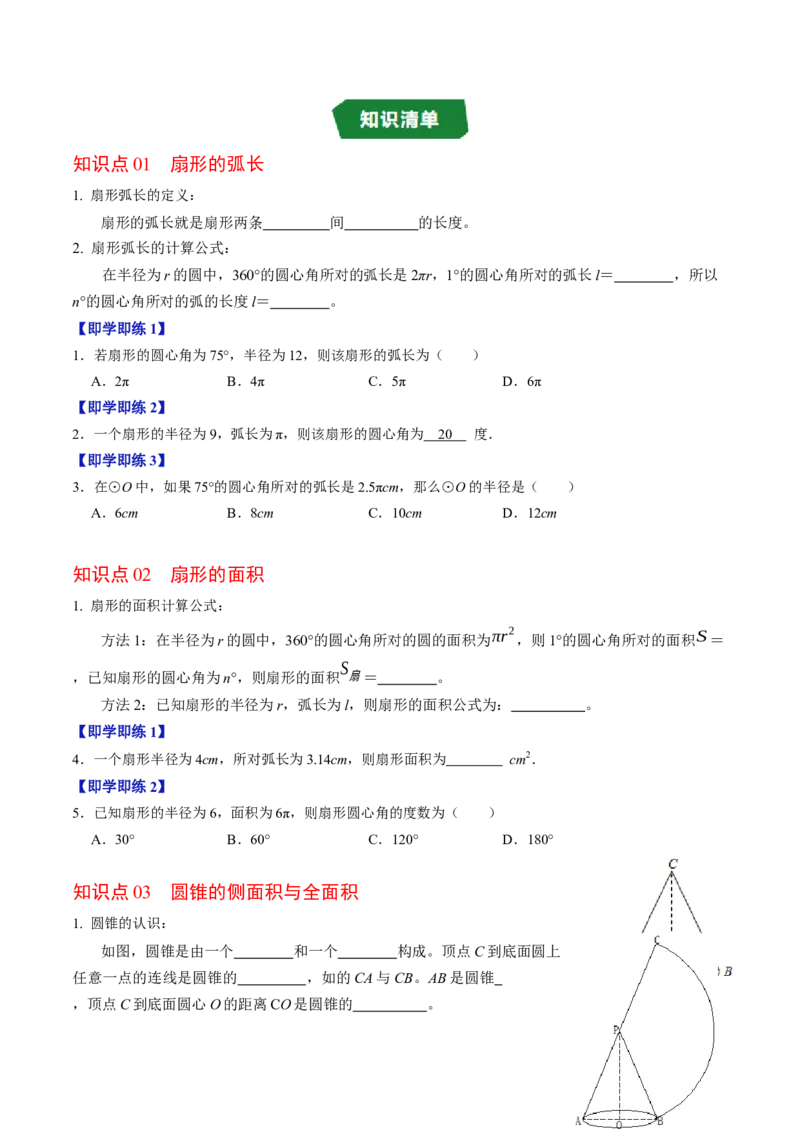 专题24.9弧长和扇形面积（高效培优讲义）（学生版）_人教版数学九年级上册_版本二_九年级数学上册（人教版）_同步讲义-U18_2026版