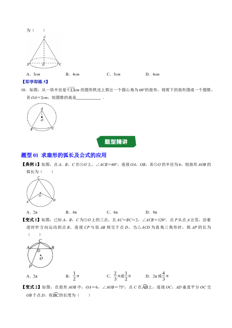 专题24.9弧长和扇形面积（高效培优讲义）（学生版）_人教版数学九年级上册_版本二_九年级数学上册（人教版）_同步讲义-U18_2026版