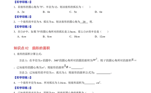 专题24.9弧长和扇形面积（高效培优讲义）（学生版）_人教版数学九年级上册_版本二_九年级数学上册（人教版）_同步讲义-U18_2026版