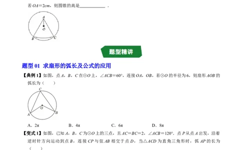 专题24.9弧长和扇形面积（高效培优讲义）（学生版）_人教版数学九年级上册_版本二_九年级数学上册（人教版）_同步讲义-U18_2026版
