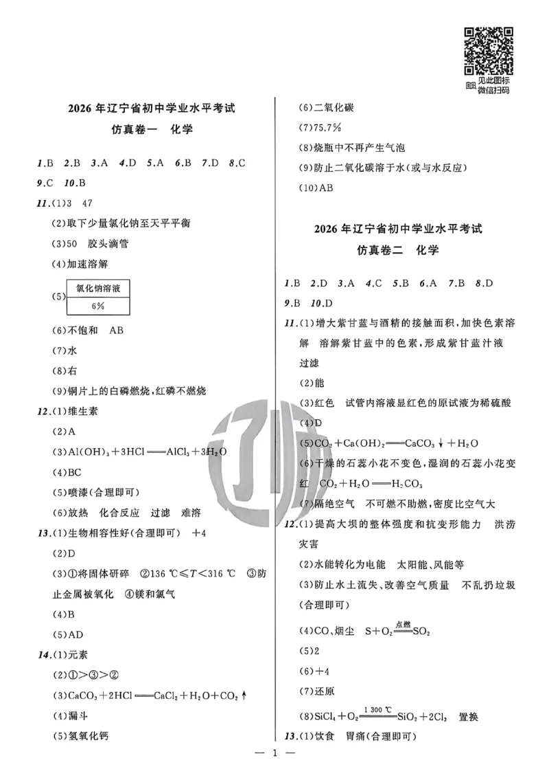 化学答案_中考押题2026《中考押题》系列（9科全套实时更新中）_2026中考必备考前必做A卷（全科）_中考必备考前必做A卷化学