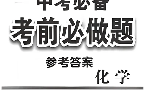 化学答案_中考押题2026《中考押题》系列（9科全套实时更新中）_2026中考必备考前必做A卷（全科）_中考必备考前必做A卷化学