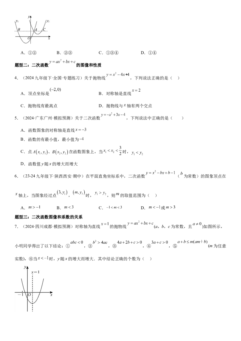 专题强化03：二次函数的图像与系数、不等式、对称性和最值学生版_人教版数学九年级上册_版本二_九年级数学上册（人教版）_考点题型技巧高分突破-U360_2025版