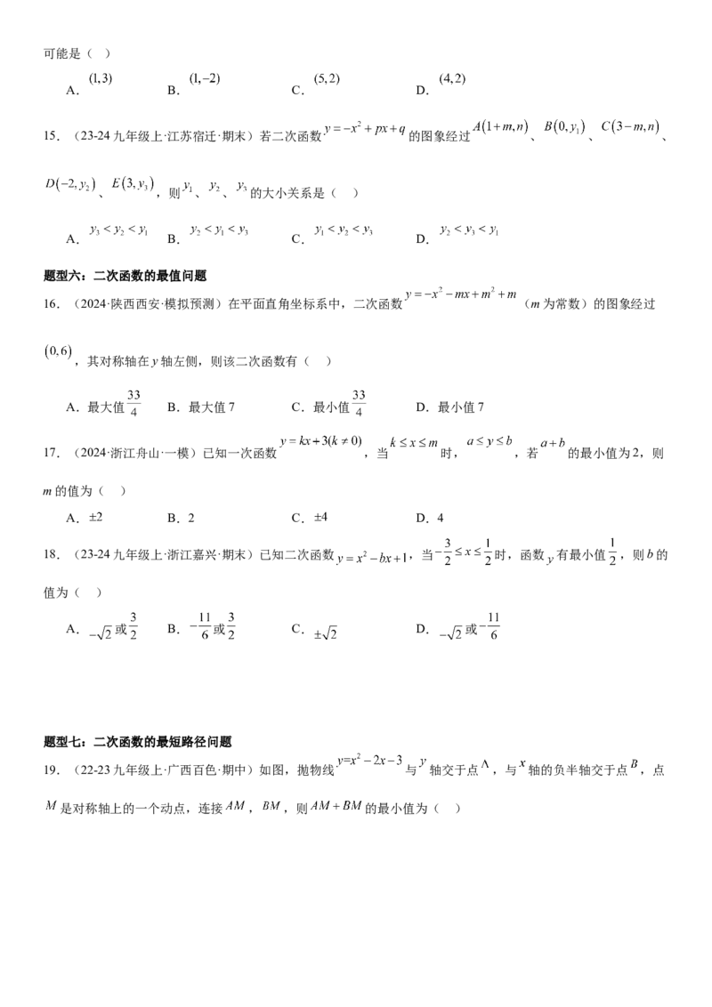 专题强化03：二次函数的图像与系数、不等式、对称性和最值学生版_人教版数学九年级上册_版本二_九年级数学上册（人教版）_考点题型技巧高分突破-U360_2025版