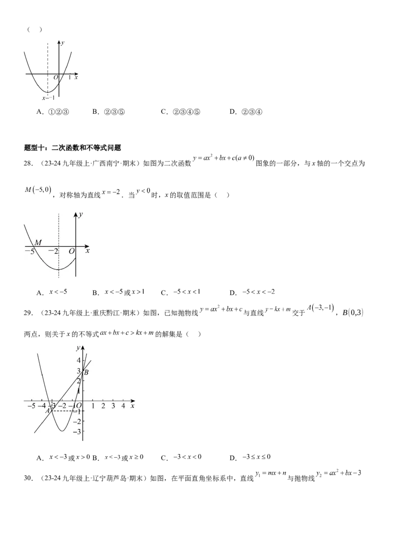 专题强化03：二次函数的图像与系数、不等式、对称性和最值学生版_人教版数学九年级上册_版本二_九年级数学上册（人教版）_考点题型技巧高分突破-U360_2025版