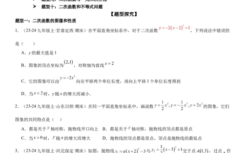 专题强化03：二次函数的图像与系数、不等式、对称性和最值学生版_人教版数学九年级上册_版本二_九年级数学上册（人教版）_考点题型技巧高分突破-U360_2025版
