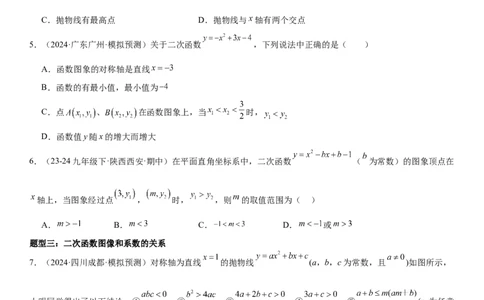 专题强化03：二次函数的图像与系数、不等式、对称性和最值学生版_人教版数学九年级上册_版本二_九年级数学上册（人教版）_考点题型技巧高分突破-U360_2025版