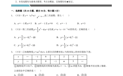 专题3.2二次函数全章培优测试卷（必考点分类集训）（人教版）（学生版）_人教版数学九年级上册_版本二_九年级数学上册（人教版）_考点分类必刷题-U181