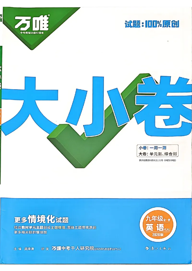 九年级全一册英语译林&mdash;&mdash;大卷_2026中考押题卷合集_2026新中考中考全科资料_2026版大小卷&bull;译林版英语&bull;9年级全一册(1)