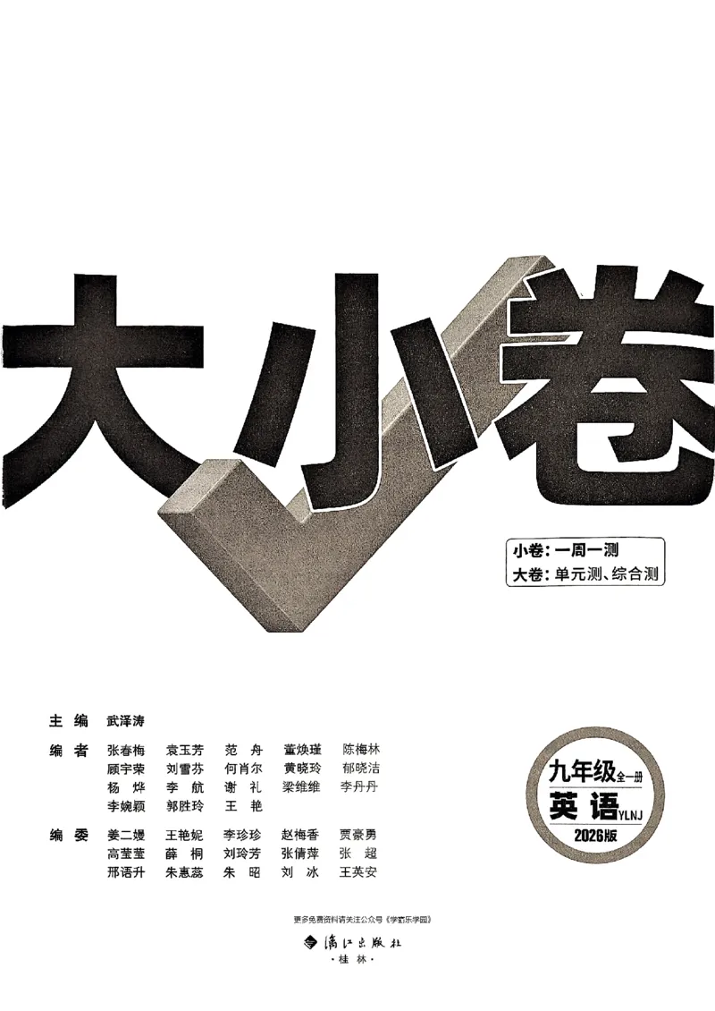 九年级全一册英语译林&mdash;&mdash;大卷_2026中考押题卷合集_2026新中考中考全科资料_2026版大小卷&bull;译林版英语&bull;9年级全一册(1)