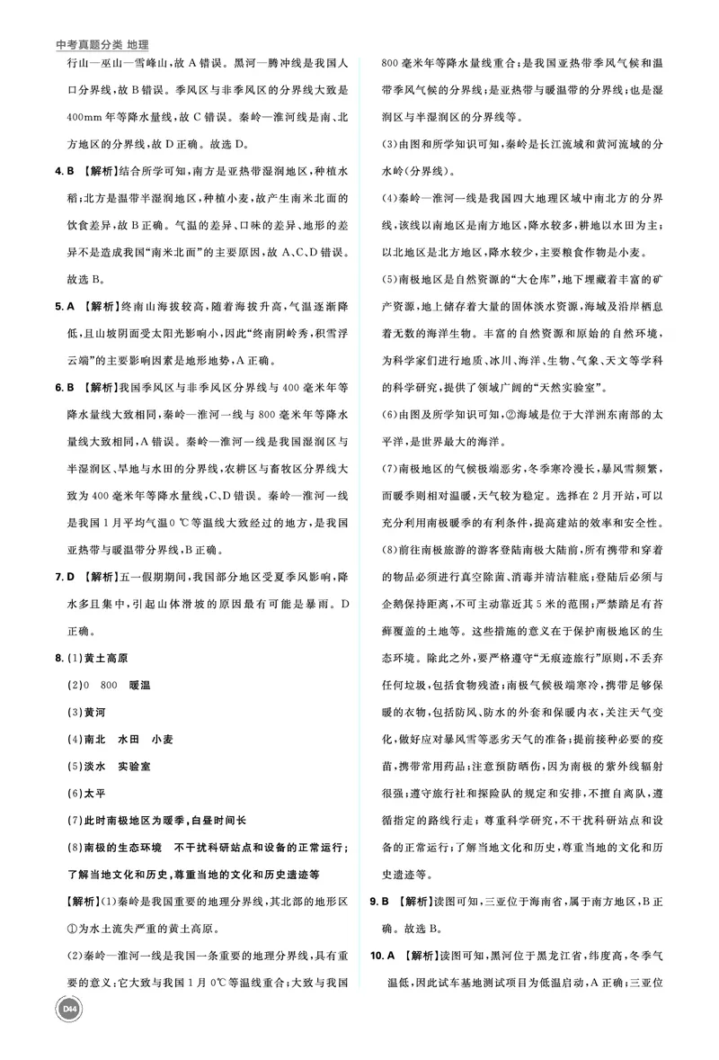 分类集训17中国的地理差异_2026中考押题卷合集_2026新中考中考全科资料_2026《中考地理&bull;必刷真题分类》主书+答案