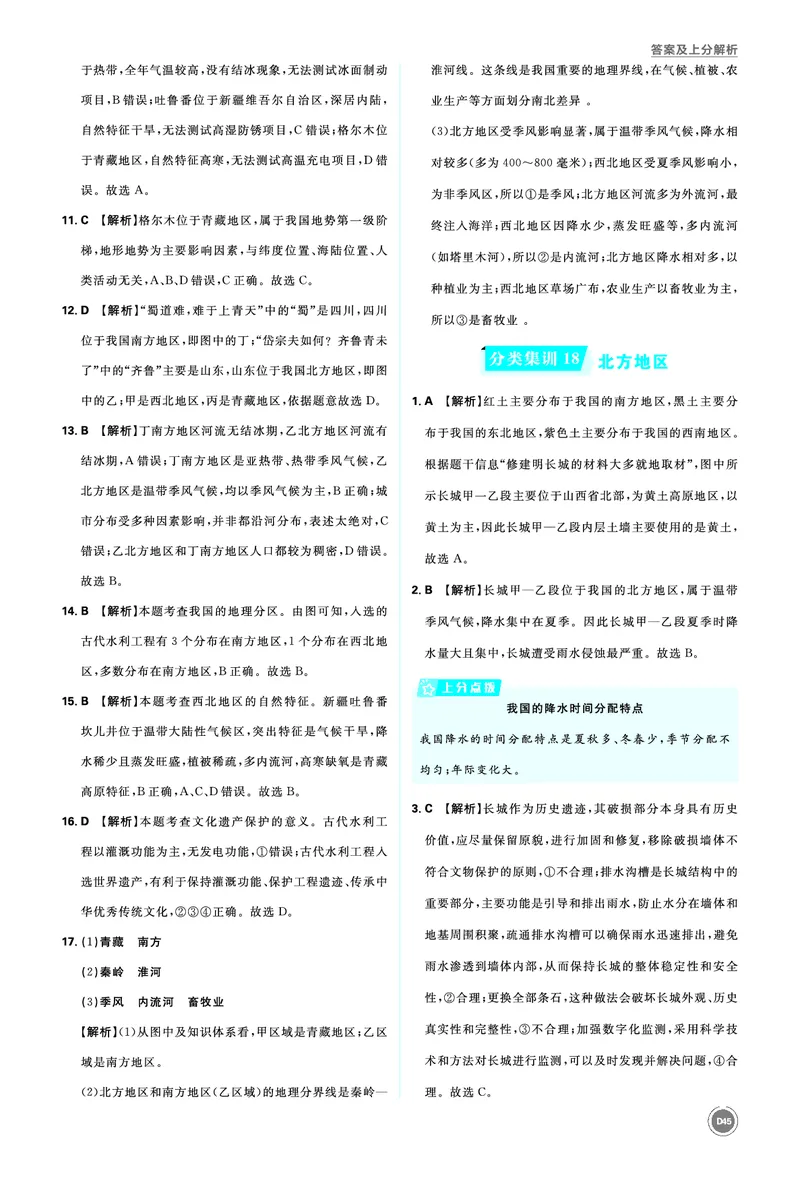 分类集训17中国的地理差异_2026中考押题卷合集_2026新中考中考全科资料_2026《中考地理&bull;必刷真题分类》主书+答案