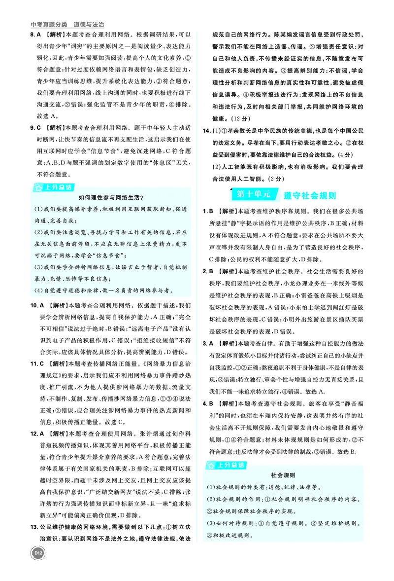 八年级上册_2026中考押题卷合集_2026新中考中考全科资料_2026《中考道法&bull;必刷真题分类》主书+答案