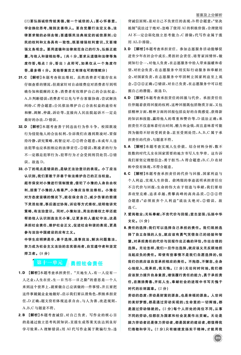 八年级上册_2026中考押题卷合集_2026新中考中考全科资料_2026《中考道法&bull;必刷真题分类》主书+答案