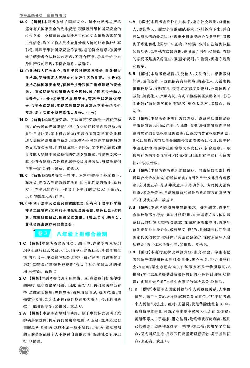 八年级上册_2026中考押题卷合集_2026新中考中考全科资料_2026《中考道法&bull;必刷真题分类》主书+答案