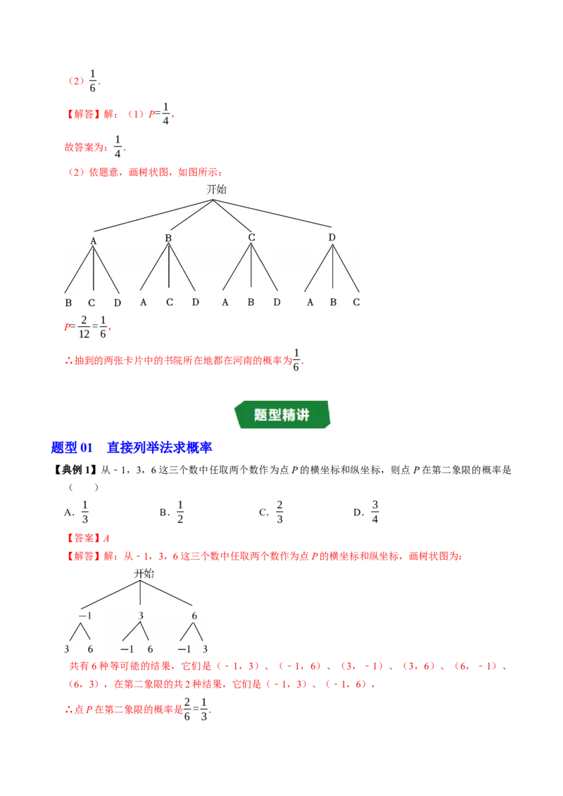专题25.3用列举法求概率（高效培优讲义）（教师版）_人教版数学九年级上册_版本二_九年级数学上册（人教版）_同步讲义-U18_2026版