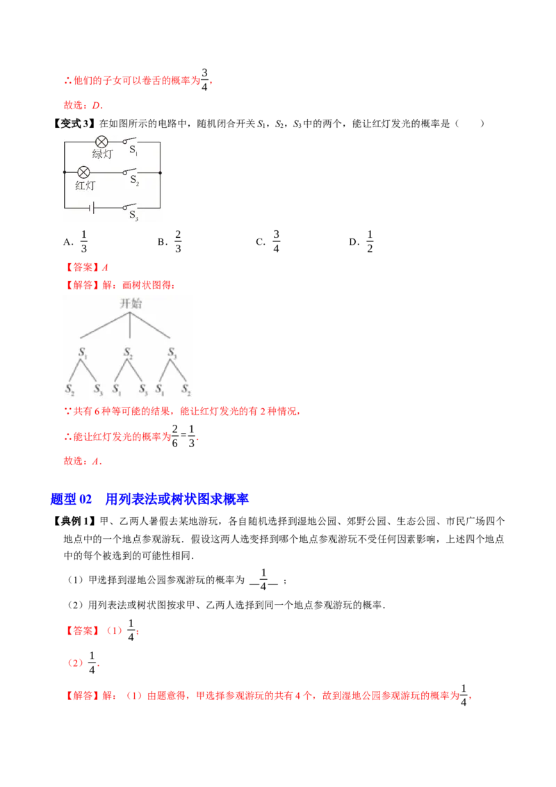 专题25.3用列举法求概率（高效培优讲义）（教师版）_人教版数学九年级上册_版本二_九年级数学上册（人教版）_同步讲义-U18_2026版