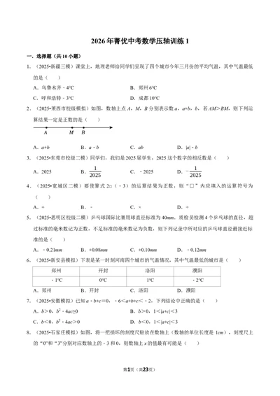 压轴训练1_中考押题2026《中考押题》系列（9科全套实时更新中）_2026版中考《菁优系列》趋势分析+押题密卷+抢分秘籍+模拟考试_0022026年菁优中考数学趋势分析汇编_压轴篇