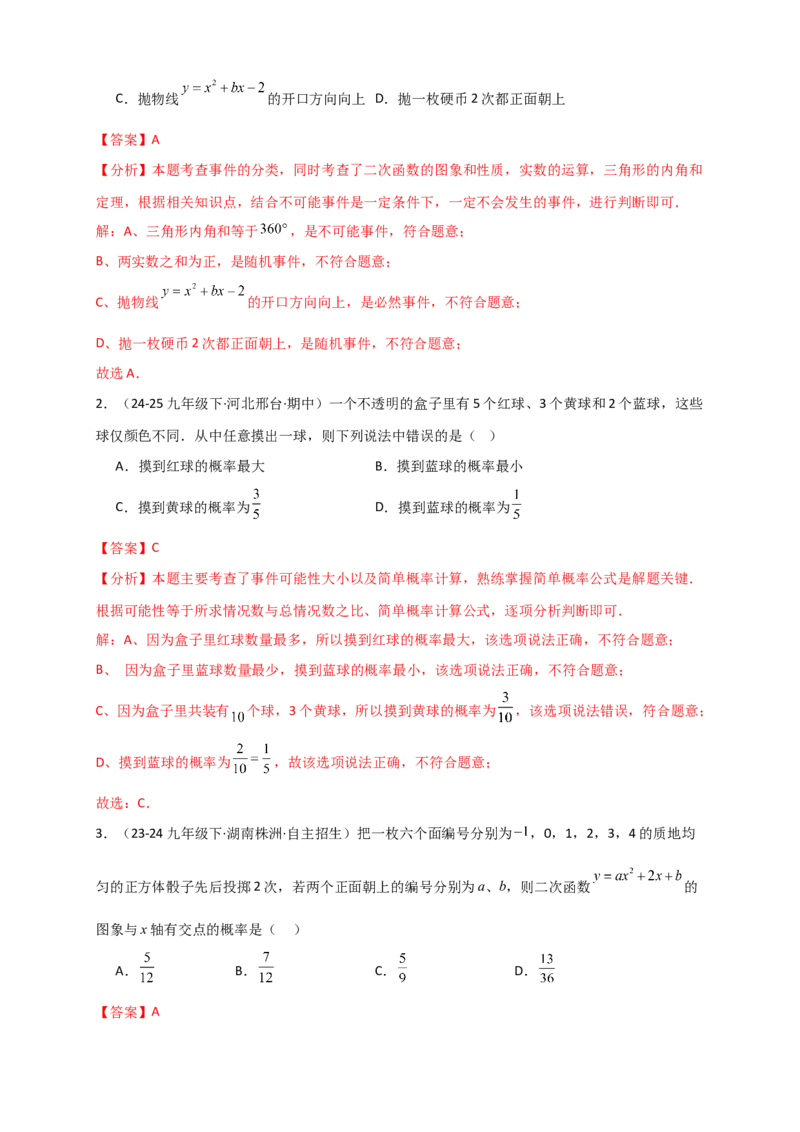 专题25.1概率初步（全章复习讲义）（教师版）_人教版数学九年级上册_版本二_九年级数学上册（人教版）_专题突破练习-V4_2026版
