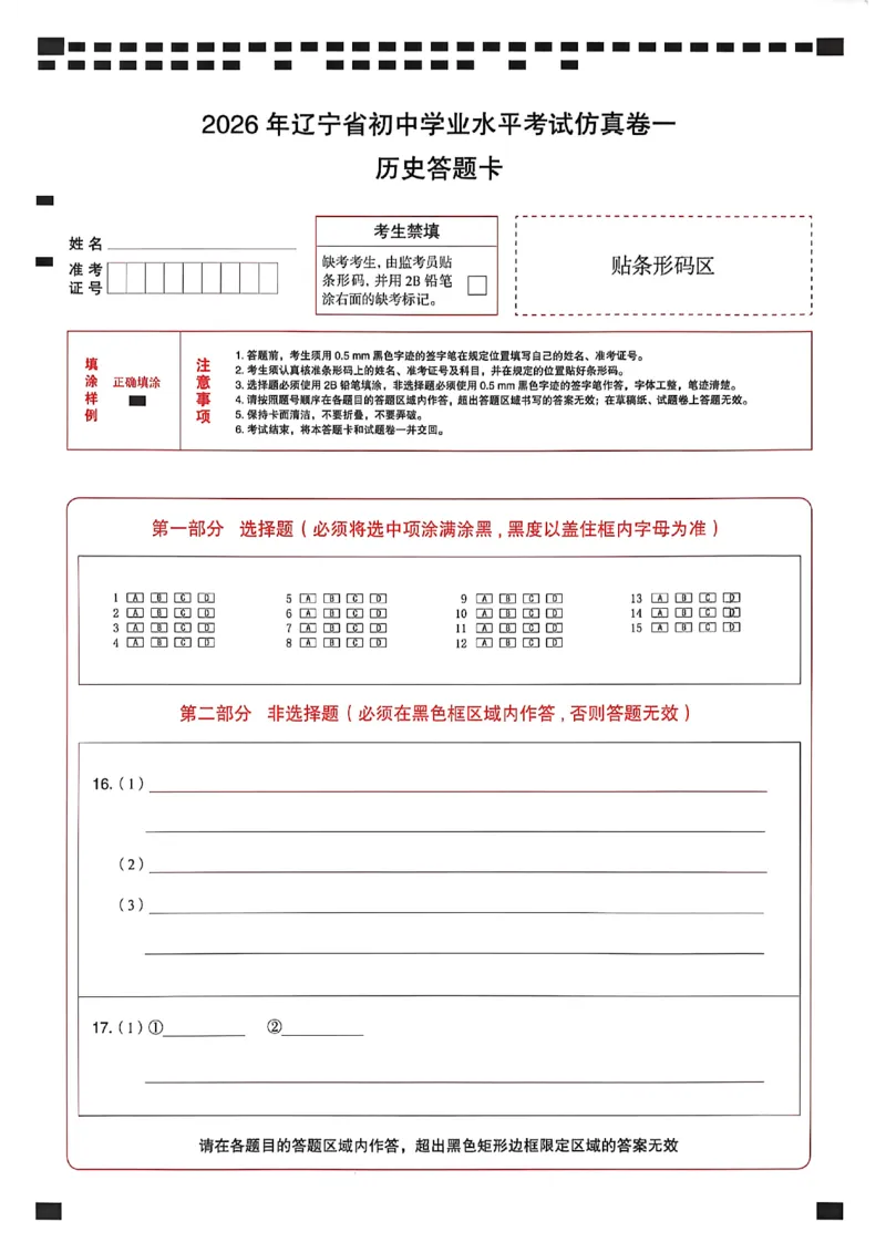 历史答题卡_中考押题2026《中考押题》系列（9科全套实时更新中）_2026中考必备考前必做A卷（全科）_中考必备考前必做A卷历史