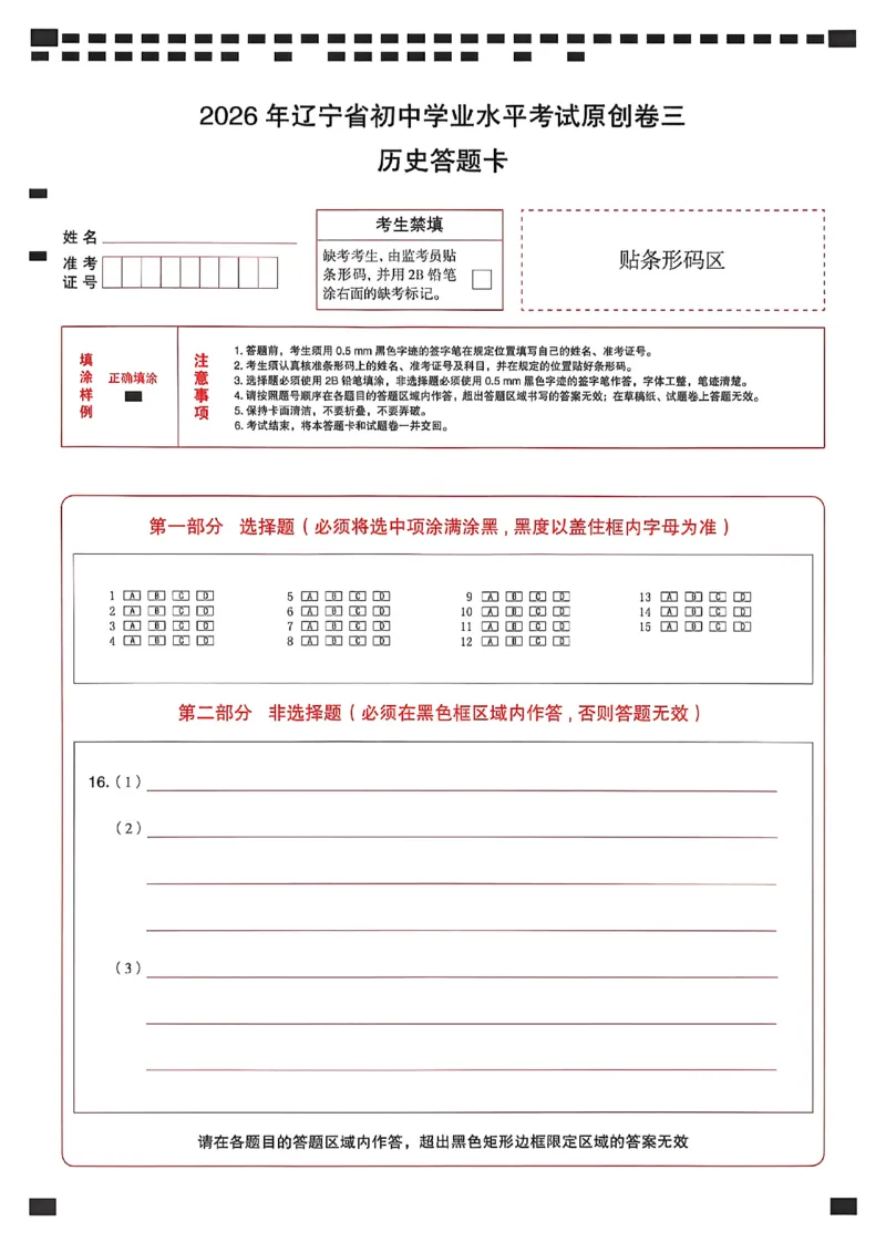 历史答题卡_中考押题2026《中考押题》系列（9科全套实时更新中）_2026中考必备考前必做A卷（全科）_中考必备考前必做A卷历史