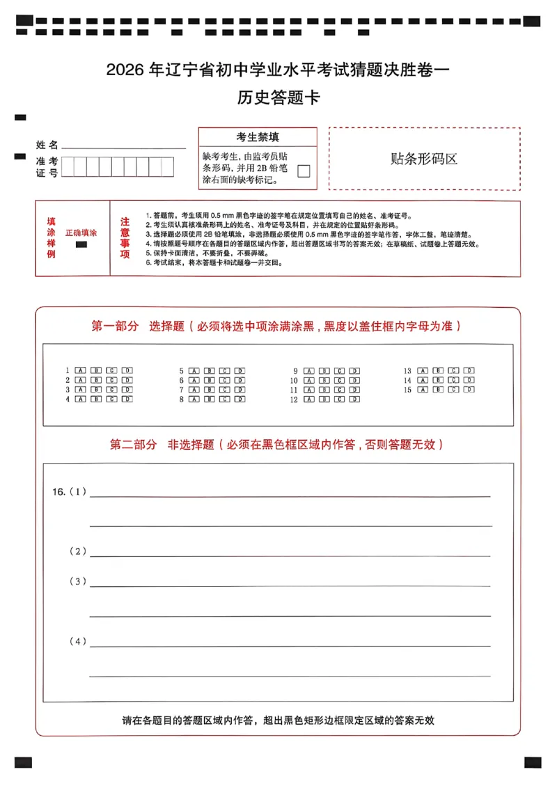 历史答题卡_中考押题2026《中考押题》系列（9科全套实时更新中）_2026中考必备考前必做A卷（全科）_中考必备考前必做A卷历史
