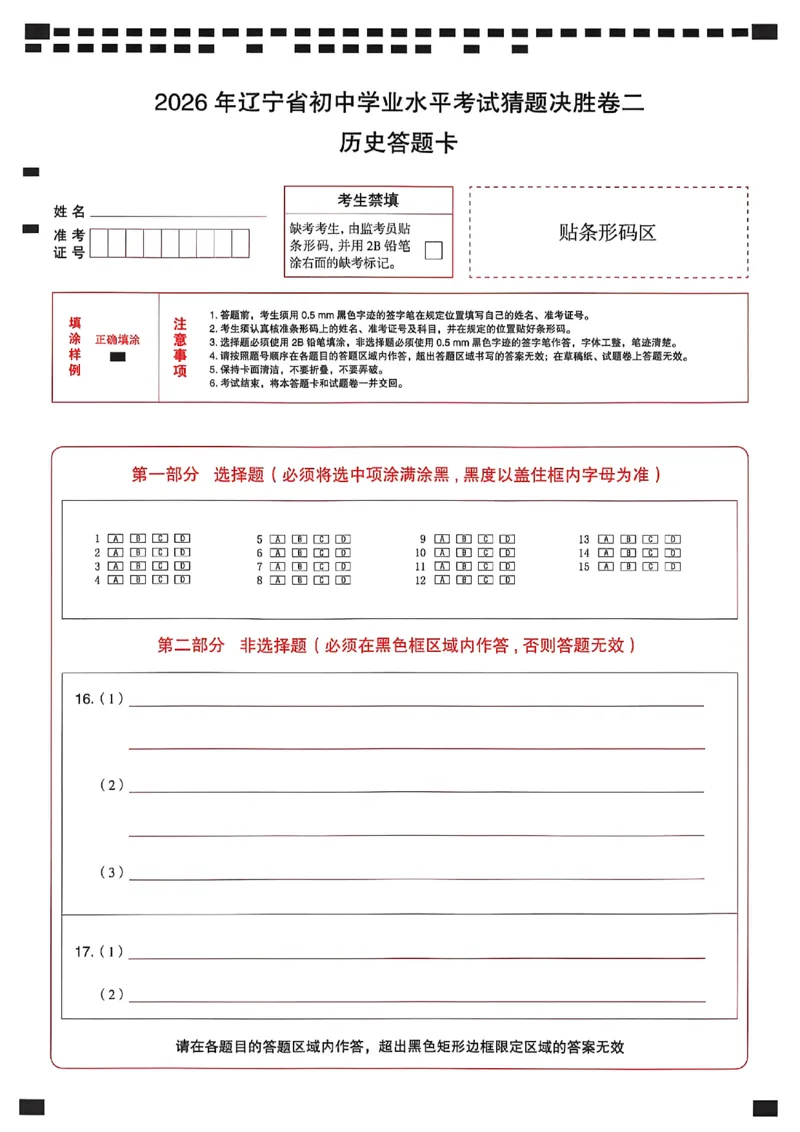 历史答题卡_中考押题2026《中考押题》系列（9科全套实时更新中）_2026中考必备考前必做A卷（全科）_中考必备考前必做A卷历史