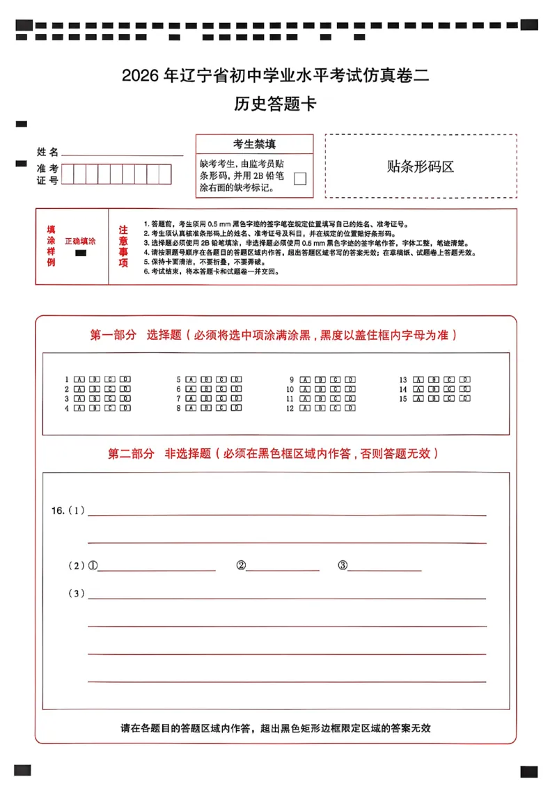 历史答题卡_中考押题2026《中考押题》系列（9科全套实时更新中）_2026中考必备考前必做A卷（全科）_中考必备考前必做A卷历史