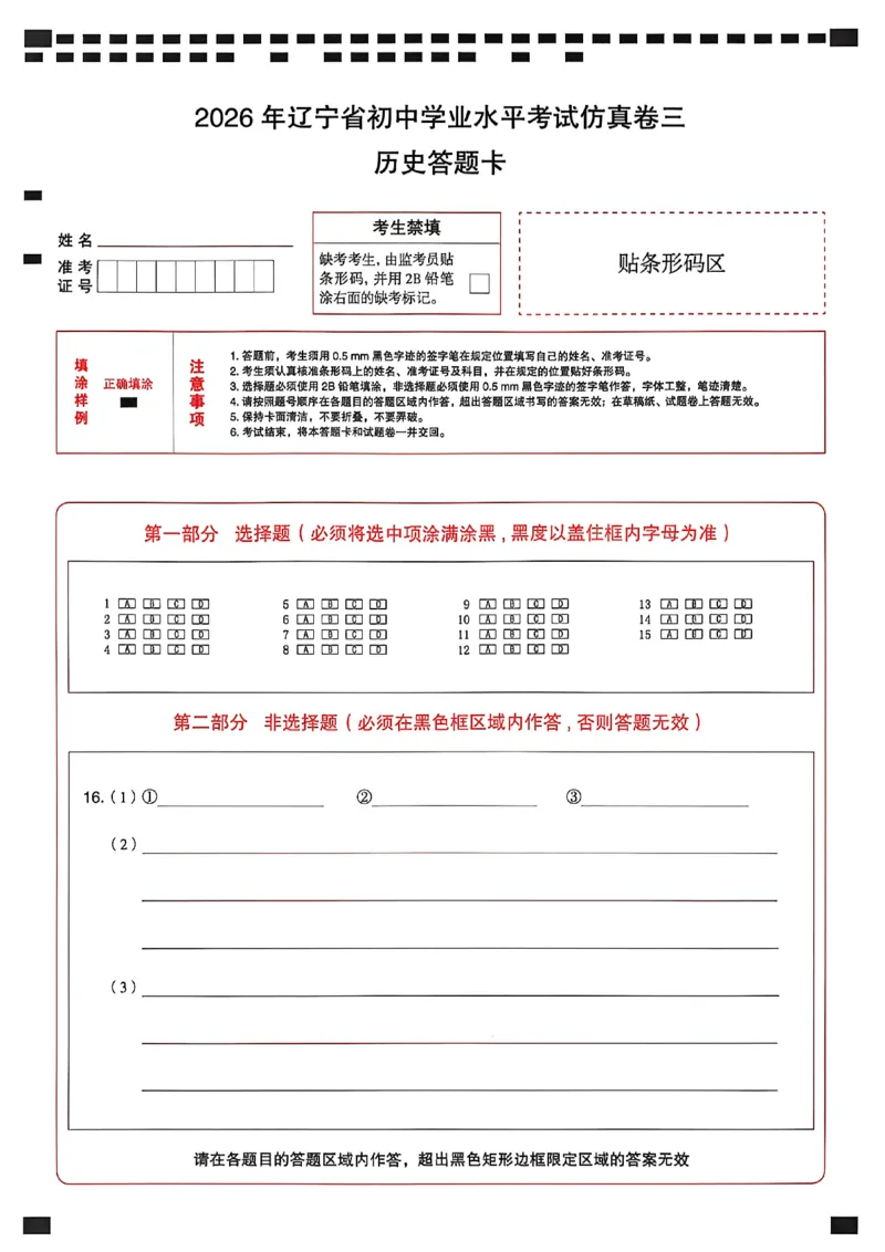 历史答题卡_中考押题2026《中考押题》系列（9科全套实时更新中）_2026中考必备考前必做A卷（全科）_中考必备考前必做A卷历史