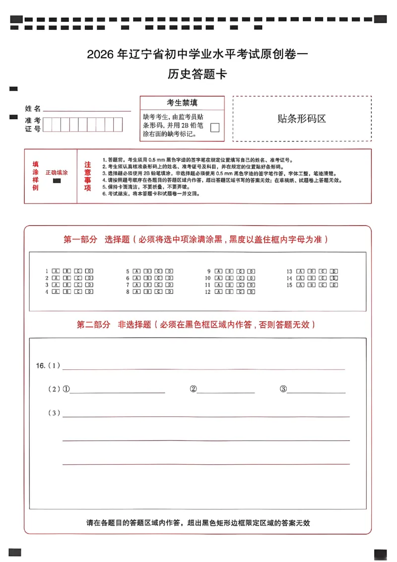 历史答题卡_中考押题2026《中考押题》系列（9科全套实时更新中）_2026中考必备考前必做A卷（全科）_中考必备考前必做A卷历史