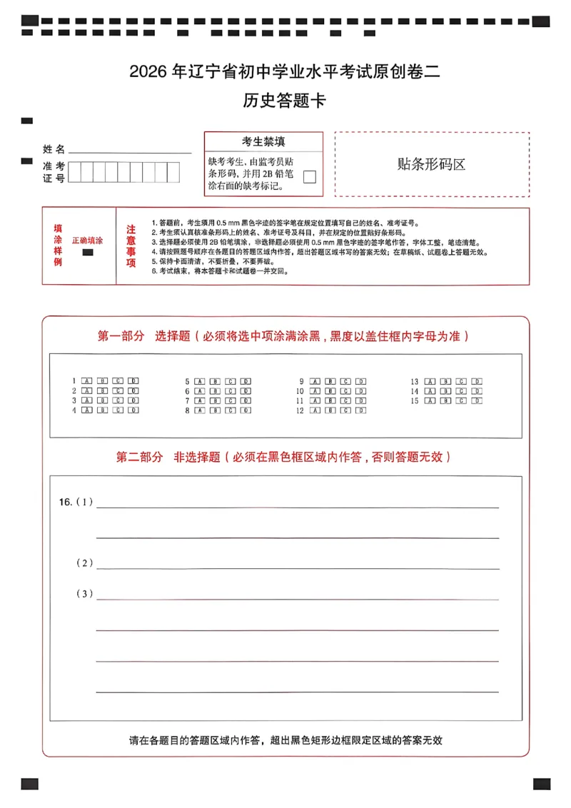 历史答题卡_中考押题2026《中考押题》系列（9科全套实时更新中）_2026中考必备考前必做A卷（全科）_中考必备考前必做A卷历史